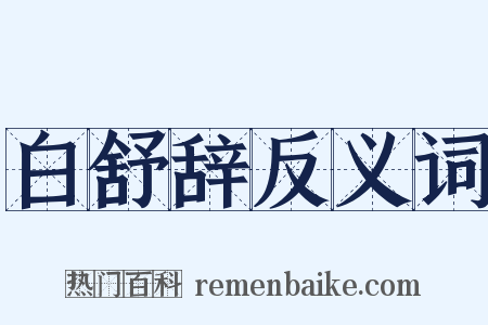 白舒辞反义词是什么意思的图片